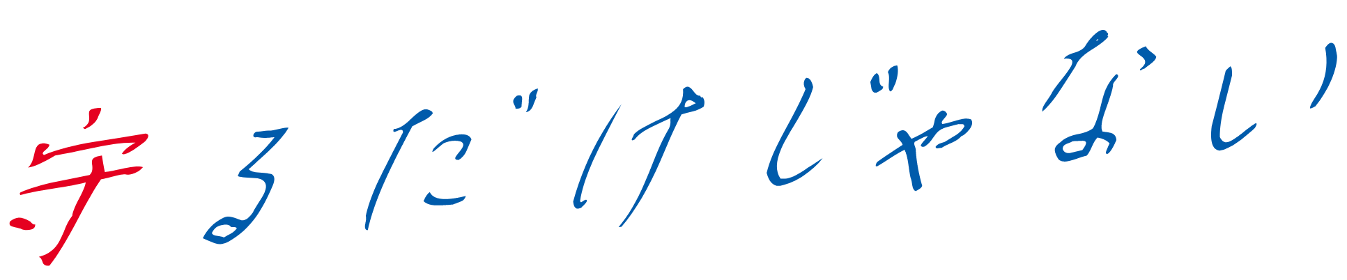 守るだけじゃない
